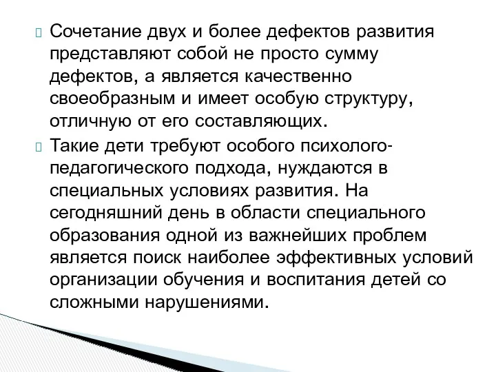 Сочетание двух и более дефектов развития представляют собой не просто