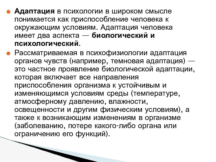 Адаптация в психологии в широком смысле понимается как приспособление человека