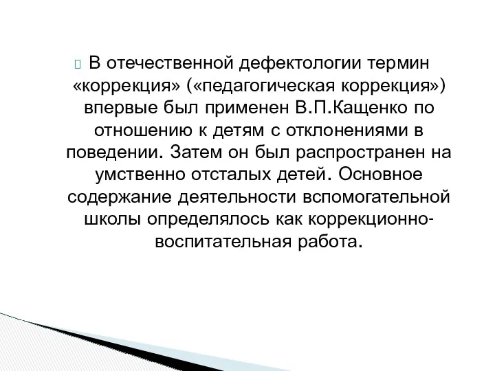 В отечественной дефектологии термин «коррекция» («педагогическая коррекция») впервые был применен