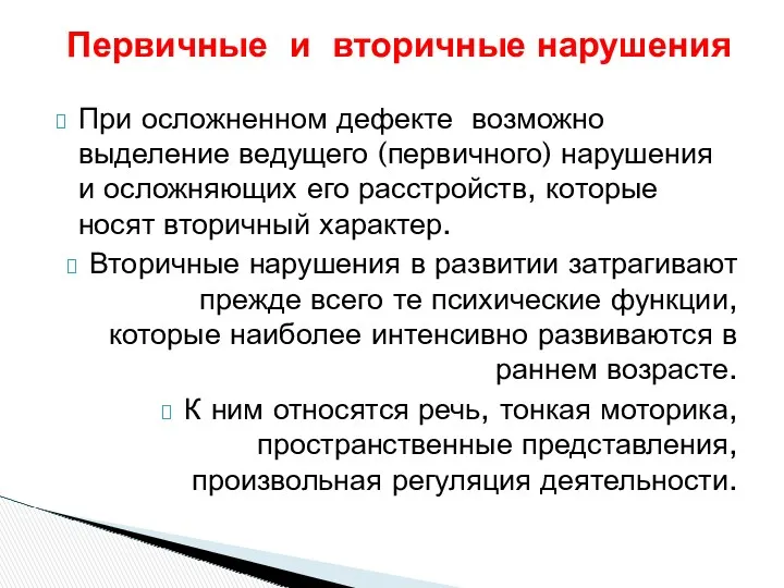 При осложненном дефекте возможно выделение ведущего (первичного) нарушения и осложняющих