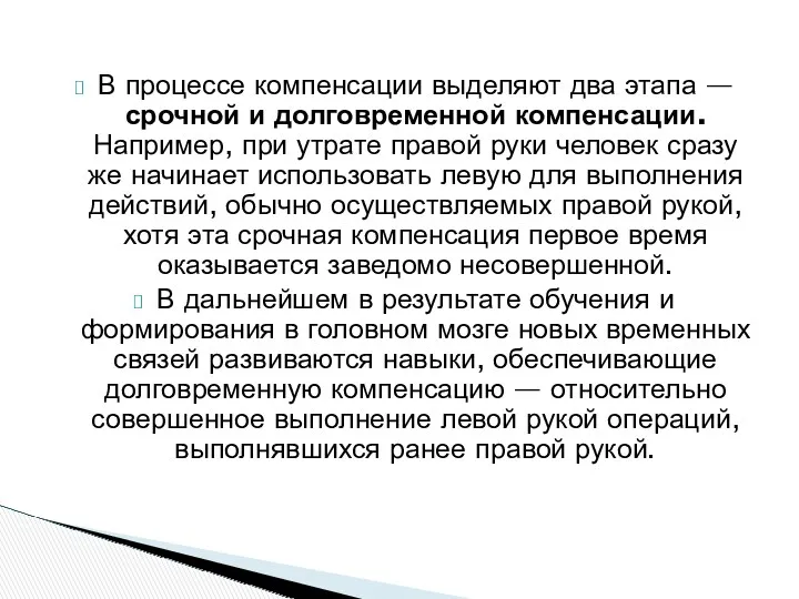 В процессе компенсации выделяют два этапа — срочной и долговременной