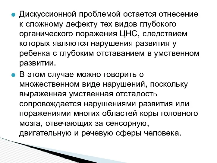 Дискуссионной проблемой остается отнесение к сложному дефекту тех видов глубокого