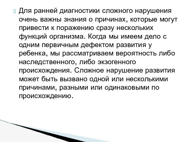 Для ранней диагностики сложного нарушения очень важны знания о причинах,