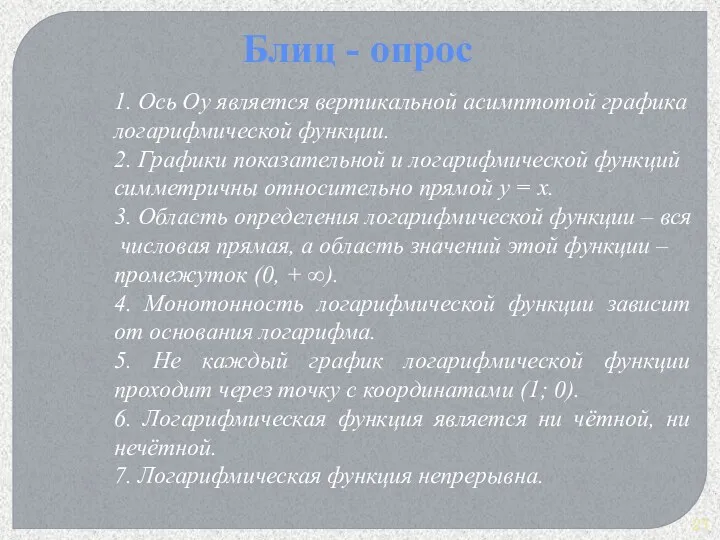 Блиц - опрос 1. Ось Оу является вертикальной асимптотой графика