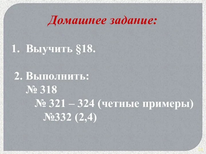 Выучить §18. 2. Выполнить: № 318 № 321 – 324 (четные примеры) №332 (2,4) Домашнее задание: