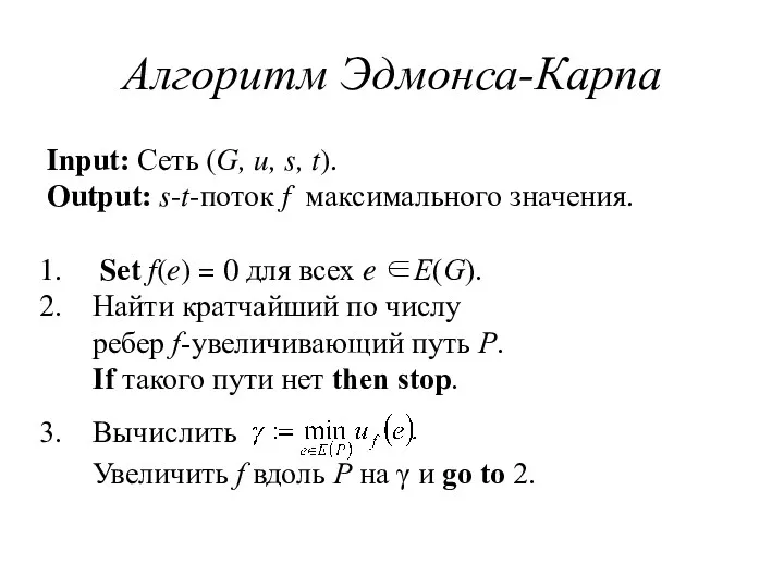 Алгоритм Эдмонса-Карпа Input: Сеть (G, u, s, t). Output: s-t-поток f максимального значения.