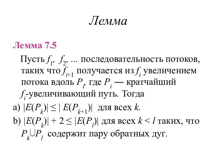 Лемма Лемма 7.5 Пусть f1, f2, ... последовательность потоков, таких что fi+1 получается