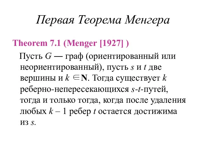Первая Теорема Менгера Theorem 7.1 (Menger [1927] ) Пусть G ― граф (ориентированный