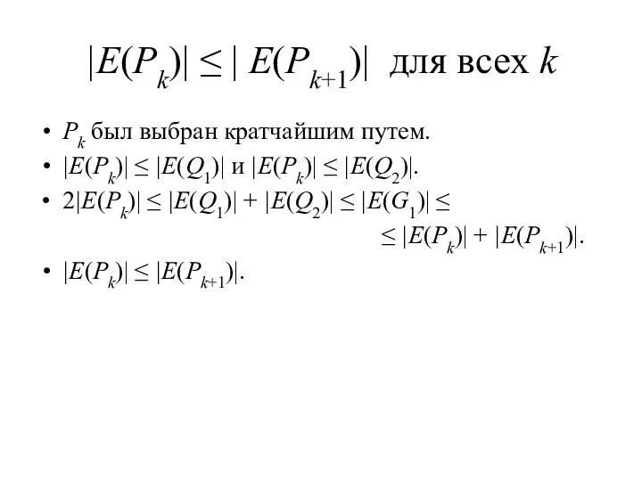 |E(Pk)| ≤ | E(Pk+1)| для всех k Pk был выбран кратчайшим путем. |E(Pk)|