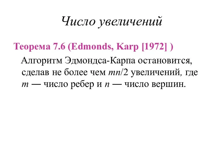 Число увеличений Теорема 7.6 (Edmonds, Karp [1972] ) Алгоритм Эдмондса-Карпа остановится, сделав не