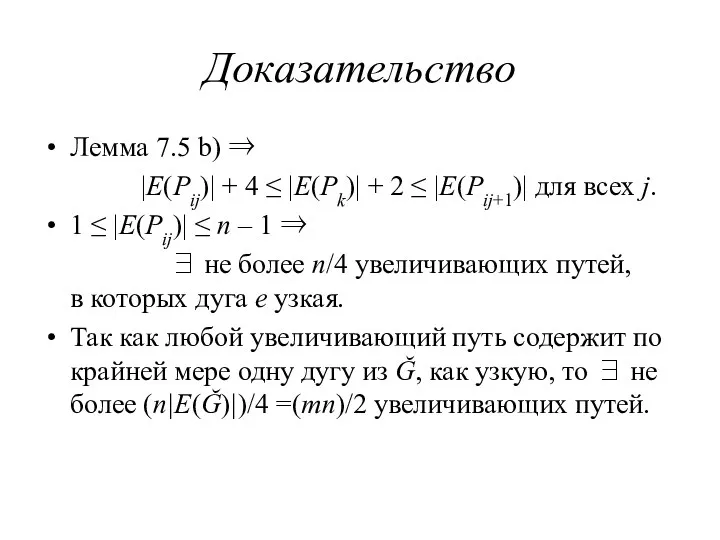 Доказательство Лемма 7.5 b) ⇒ |E(Pij)| + 4 ≤ |E(Pk)| + 2 ≤