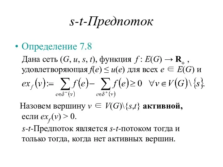 s-t-Предпоток Определение 7.8 Дана сеть (G, u, s, t), функция f : E(G)