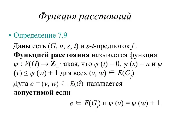 Функция расстояний Определение 7.9 Даны сеть (G, u, s, t) и s-t-предпоток f