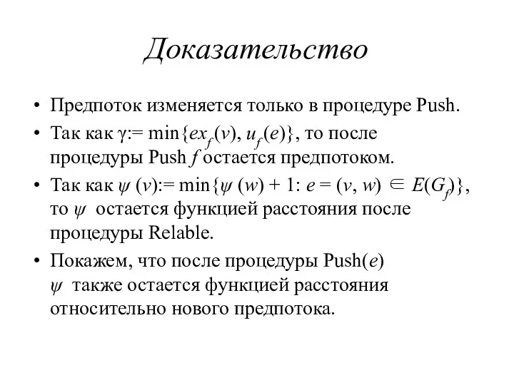 Доказательство Предпоток изменяется только в процедуре Push. Так как γ:= min{exf (v), uf