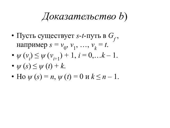 Доказательство b) Пусть существует s-t-путь в Gf , например s = v0, v1,