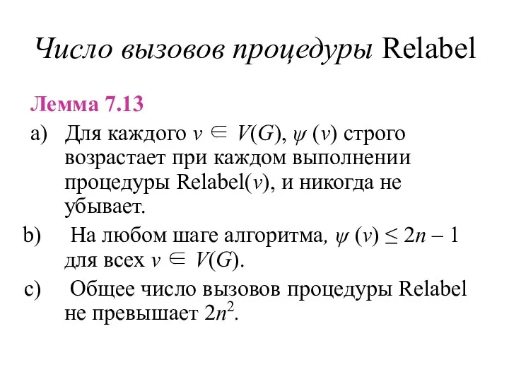 Число вызовов процедуры Relabel Лемма 7.13 a) Для каждого v ∈ V(G), ψ