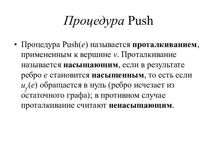 Процедура Push Процедура Push(e) называется проталкиванием, примененным к вершине v. Проталкивание называется насыщающим,