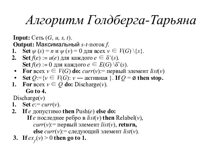 Алгоритм Голдберга-Тарьяна Input: Сеть (G, u, s, t). Output: Максимальный s-t-поток f. Set