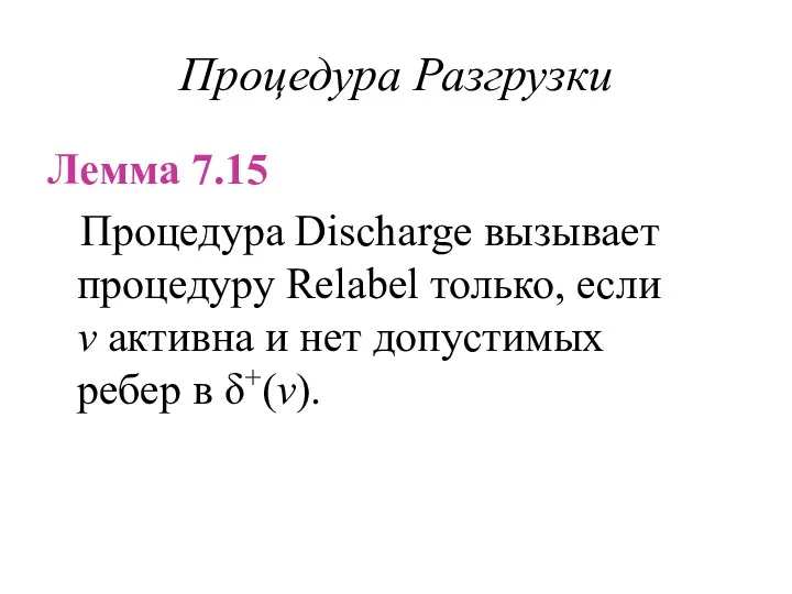 Процедура Разгрузки Лемма 7.15 Процедура Discharge вызывает процедуру Relabel только, если v активна