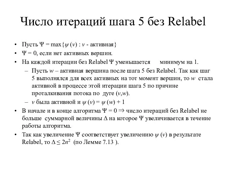 Число итераций шага 5 без Relabel Пусть Ψ = max{ψ (v) : v