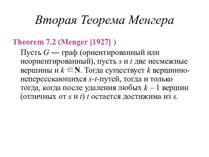 Вторая Теорема Менгера Theorem 7.2 (Menger [1927] ) Пусть G ― граф (ориентированный
