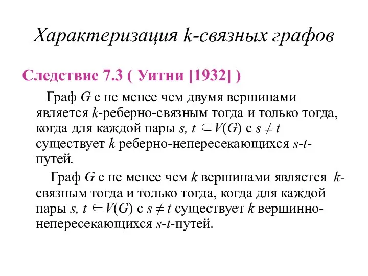 Характеризация k-связных графов Следствие 7.3 ( Уитни [1932] ) Граф G с не