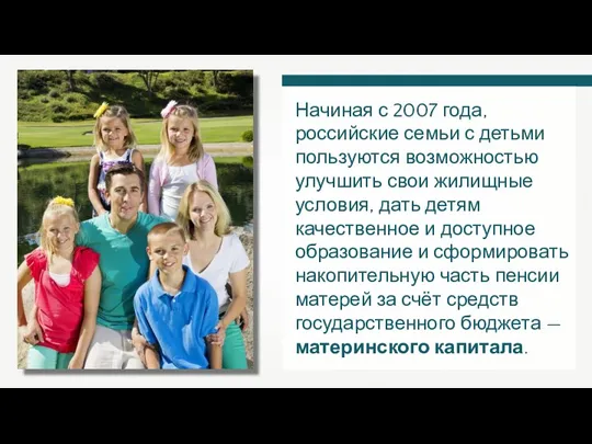 Начиная с 2007 года, российские семьи с детьми пользуются возможностью