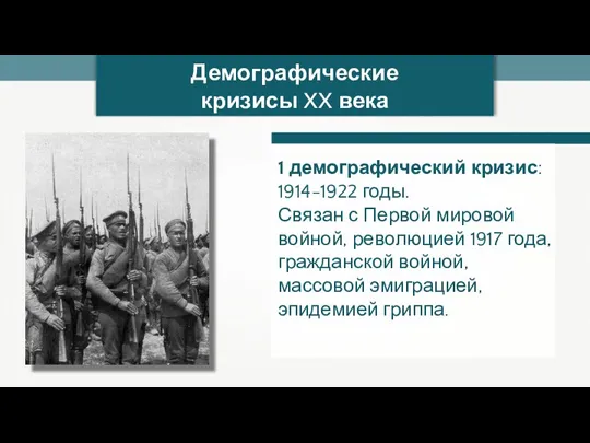 Демографические кризисы XX века 1 демографический кризис: 1914-1922 годы. Связан