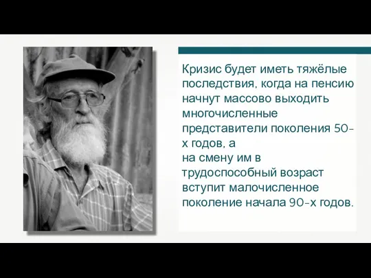 Кризис будет иметь тяжёлые последствия, когда на пенсию начнут массово