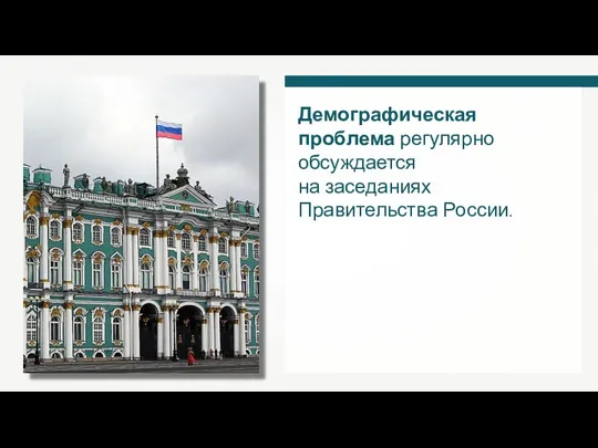 Демографическая проблема регулярно обсуждается на заседаниях Правительства России.