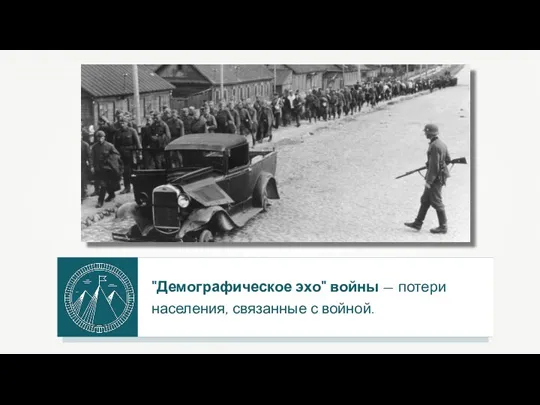 "Демографическое эхо" войны — потери населения, связанные с войной.