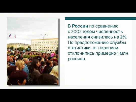 В России по сравнению с 2002 годом численность населения снизилась