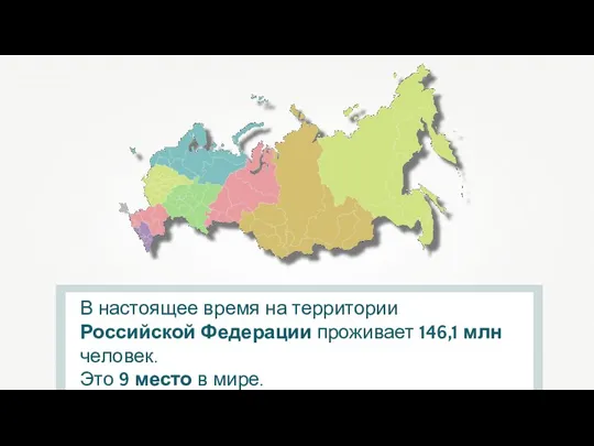 В настоящее время на территории Российской Федерации проживает 146,1 млн человек. Это 9 место в мире.
