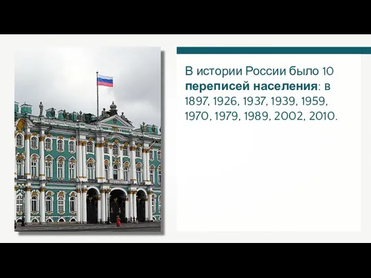 В истории России было 10 переписей населения: в 1897, 1926,