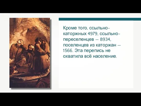 Кроме того, ссыльно-каторжных 4979, ссыльно-переселенцев — 8934, поселенцев из каторжан