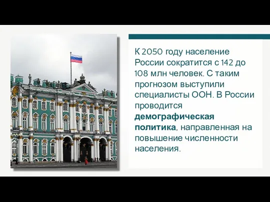 К 2050 году население России сократится с 142 до 108