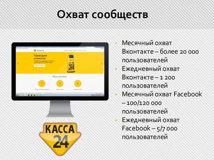 Охват сообществ Месячный охват Вконтакте – более 20 000 пользователей