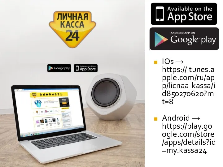 IOs → https://itunes.apple.com/ru/app/licnaa-kassa/id850270620?mt=8 Android → https://play.google.com/store/apps/details?id=my.kassa24