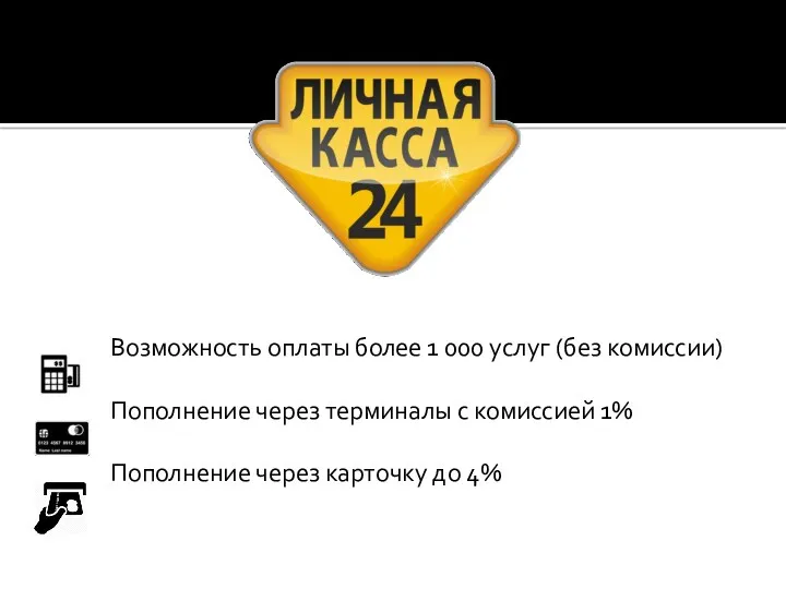 Возможность оплаты более 1 000 услуг (без комиссии) Пополнение через