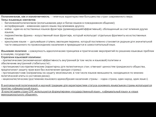 Полилингвизм, как и полиэтничность – типичные характеристики большинства стран современного