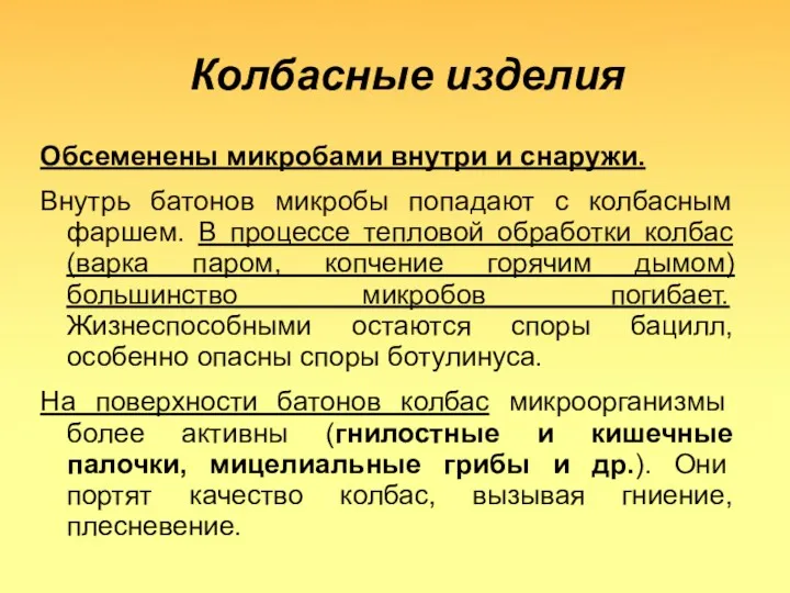 Колбасные изделия Обсеменены микробами внутри и снаружи. Внутрь батонов микробы