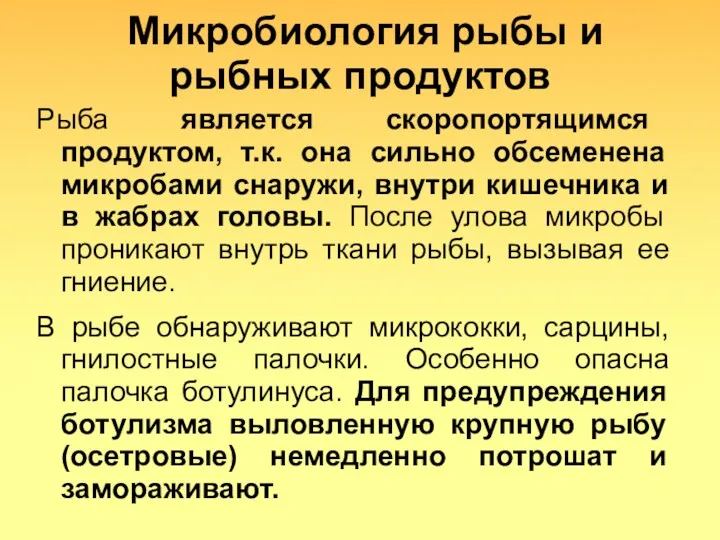 Микробиология рыбы и рыбных продуктов Рыба является скоропортящимся продуктом, т.к. она сильно обсеменена