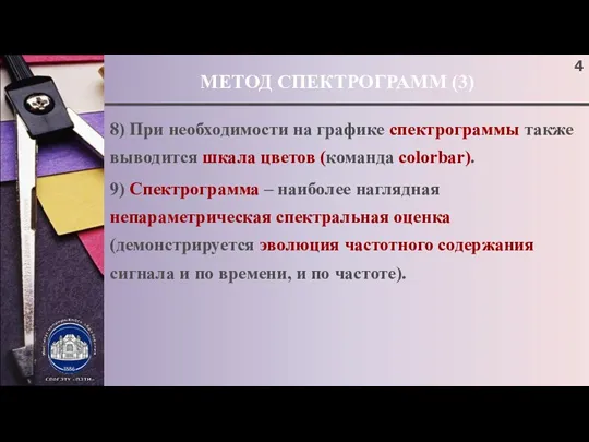 МЕТОД СПЕКТРОГРАММ (3) 8) При необходимости на графике спектрограммы также