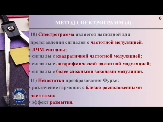 МЕТОД СПЕКТРОГРАММ (4) 10) Спектрограмма является наглядной для представления сигналов