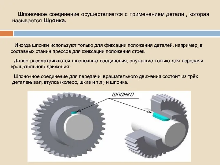 Шпоночное соединение осуществляется с применением детали , которая называется Шпонка.