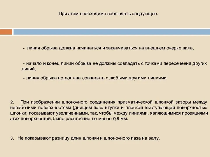 При этом необходимо соблюдать следующее: - начало и конец линии