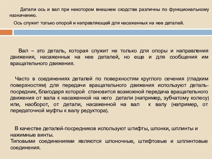 Детали ось и вал при некотором внешнем сходстве различны по