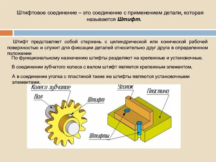 Штифтовое соединение – это соединение с применением детали, которая называется