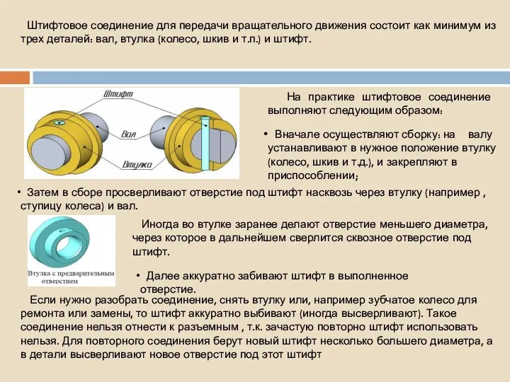 Штифтовое соединение для передачи вращательного движения состоит как минимум из