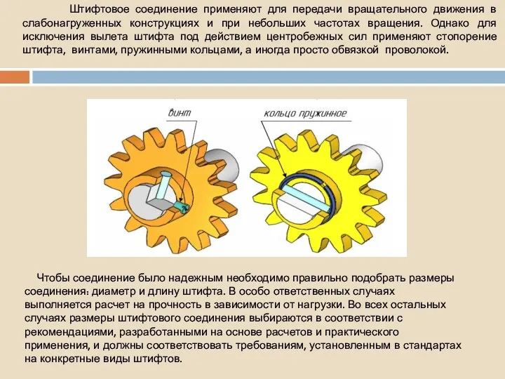 Штифтовое соединение применяют для передачи вращательного движения в слабонагруженных конструкциях